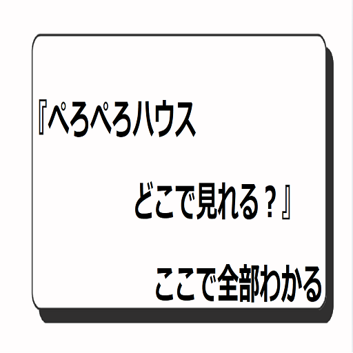 ぺろぺろ