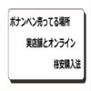 ボナンペン