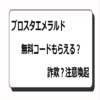 ブロスタエメラルド無料コード