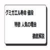 グミカエル