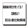 扇風機の羽だけ売ってる？互換性？回らない割れた解決