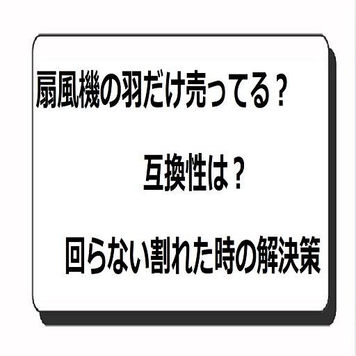扇風機の羽だけ売ってる？互換性？回らない割れた解決
