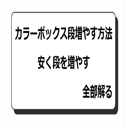カラーボックス段増やす方法：安く段を増やす：全部解る