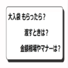 大入袋 もらったら？渡すとき？金額相場やマナーは？