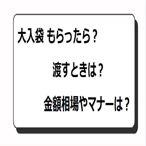 大入袋 もらったら？渡すとき？金額相場やマナーは？