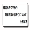 部活お守り手作り：簡単可愛いお守りについて全部解る