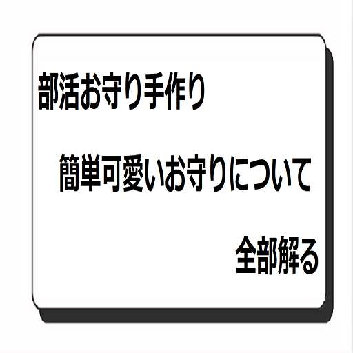 部活お守り手作り：簡単可愛いお守りについて全部解る