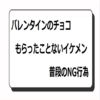 バレンタインもらったことないイケメン：普段のNG行為