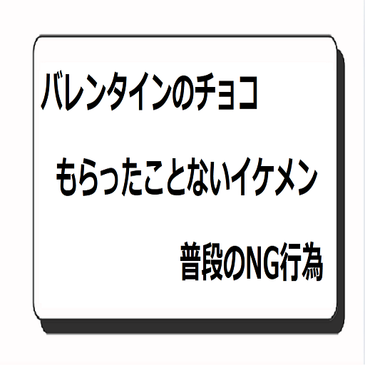 バレンタインもらったことないイケメン：普段のNG行為