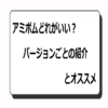 アミボムどれがいい？バージョンごとの紹介とオススメ
