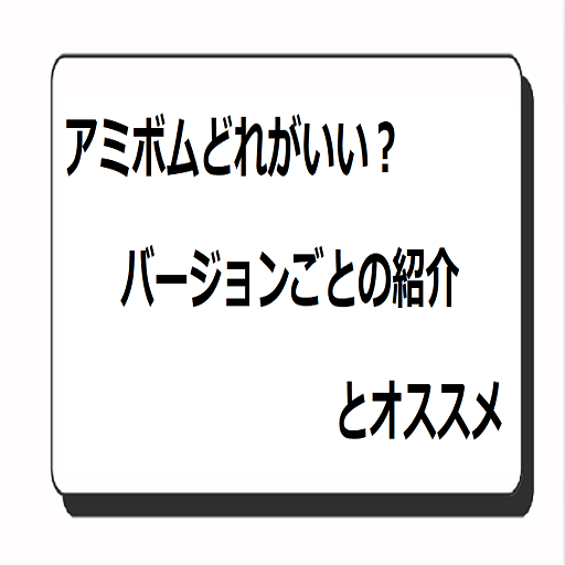 アミボムどれがいい？バージョンごとの紹介とオススメ
