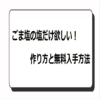 ごま塩の塩だけ欲しい！作り方と無料入手方法