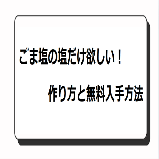 ごま塩の塩だけ欲しい！作り方と無料入手方法