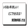 いらない布 欲しい！どこでもらえる？実質無料購入方法