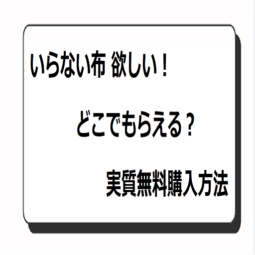 いらない布 欲しい！どこでもらえる？実質無料購入方法