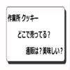 作業所 クッキー どこで売ってる？通販は？美味しい？