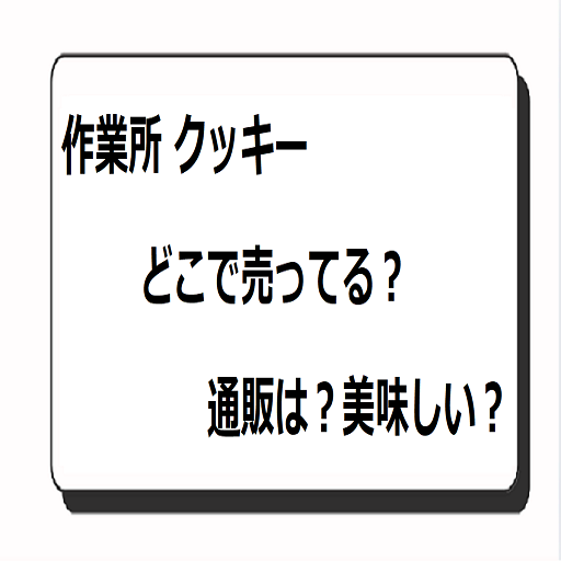 作業所 クッキー どこで売ってる？通販は？美味しい？