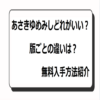 あさきゆめみしどれがいい？版ごとの違い：無料入手方法