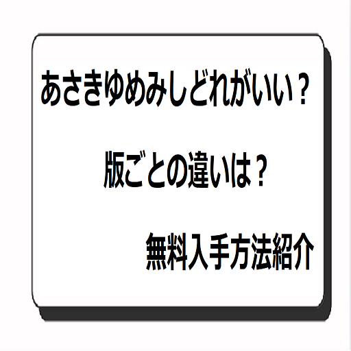 あさきゆめみしどれがいい？版ごとの違い：無料入手方法