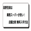 高野豆腐 業務スーパーが安い！店舗比較：無料入手方法
