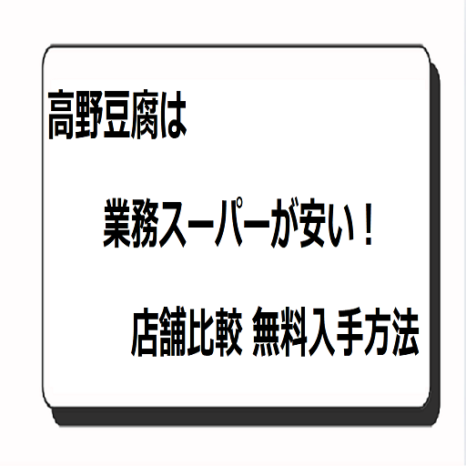 高野豆腐 業務スーパーが安い！店舗比較：無料入手方法