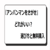 アンパンマンをさがせ どれがいい？選び方と無料購入