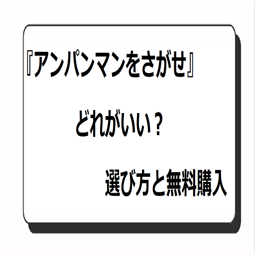 アンパンマンをさがせ どれがいい？選び方と無料購入