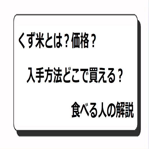 くず米とは？価格？入手方法どこで買える？食べる人解説