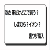 浴衣 帯だけどこで買う？しまむら？イオン？裏ワザ購入