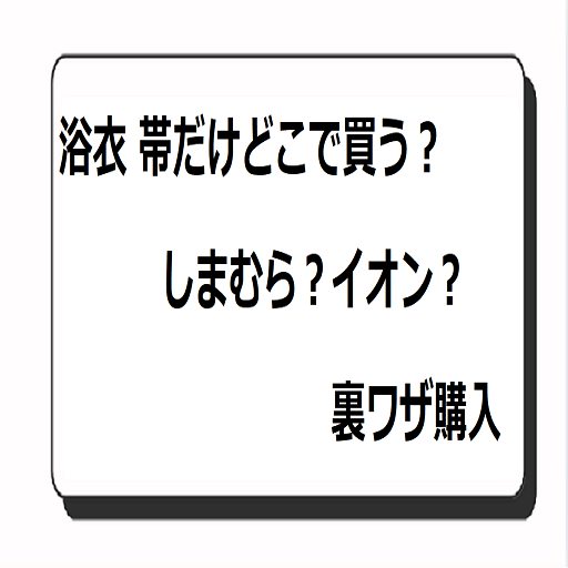 浴衣 帯だけどこで買う？しまむら？イオン？裏ワザ購入