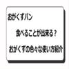 おがくずパンは食べることが出来る？色々な使い方紹介
