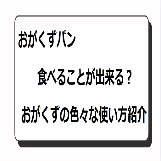 おがくずパンは食べることが出来る？色々な使い方紹介