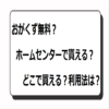 おがくず無料？ホームセンターで貰える？どこで買える？利用法は？