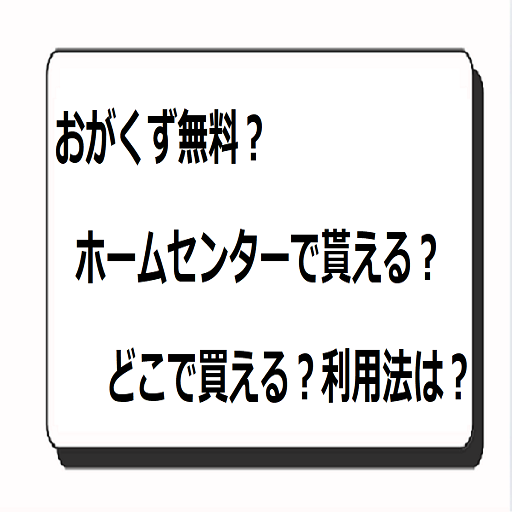 おがくず無料？ホームセンターで貰える？どこで買える？利用法は？